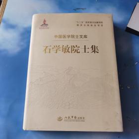 中国医药院士文库 石学敏院士集