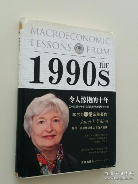 令人惊艳的十年：二十世纪九十年代的宏观经济经验与教训