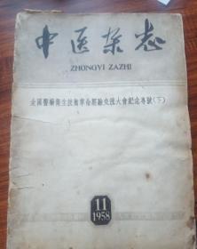 中医杂志，全国医药卫生技术革命经验交流大会纪念专号，1958.11