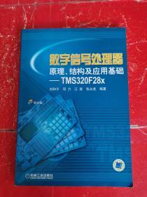 数字信号处理器原理、结构及应用基础:TMS320F 28x