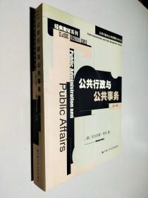 公共行政与公共事务（第八版）：公共行政与公共管理经典译丛·经典教材系列