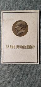 伟大领袖毛主席永远活在我们心中-上海美术特刊