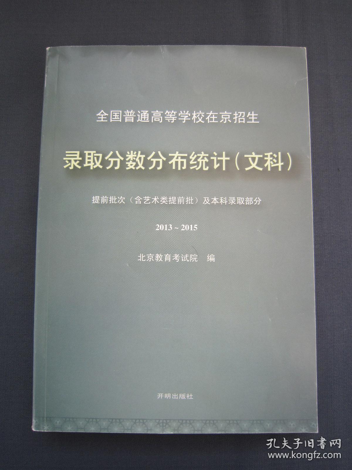 2016年高考北京/高校在京招生录取分数分布统计文科本科2013-2015