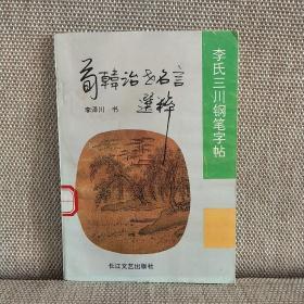 荀韩治世名言选粹:李氏三川钢笔字帖