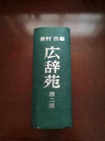 《広辞苑》（第二版）（全一冊），岩波書店昭和四十六年精裝大32開、館藏書籍、全新未閱！包順丰！
