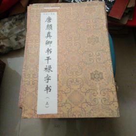 唐颜真卿书干禄字书（上）