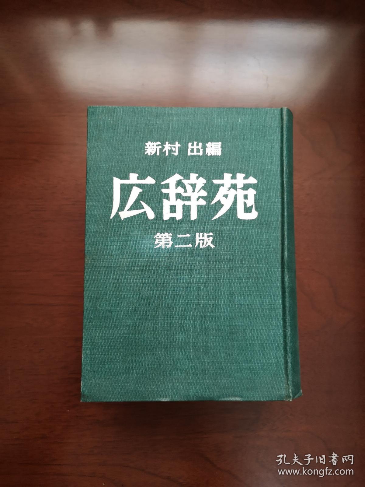 《広辞苑》（第二版）（全一冊），岩波書店昭和四十六年精裝大32開、館藏書籍、全新未閱！包順丰！