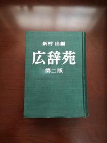 《広辞苑》（第二版）（全一冊），岩波書店昭和四十六年精裝大32開、館藏書籍、全新未閱！包順丰！