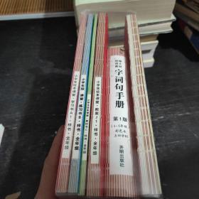 小学生绘本课堂（样书）全套6册：第1版年级阅读+第3版样书小学生绘本课堂：学习书、教案、素材书、练习书+统编语文教材字词句