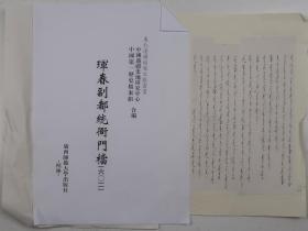 【出版底稿】珲春副都统衙门档（六〇）（中国边疆史地研究中心等编·广西师大影印·东北边疆档案文献丛书）（约36×27厘米·重3公斤）