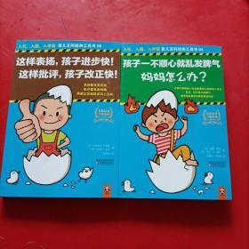 【入托 入园 入学前 育儿百问经典工具书04/06】孩子一不顺心就乱发脾气，妈妈怎么办？/这样表扬，孩子进步快！这样批评，孩子改正快！