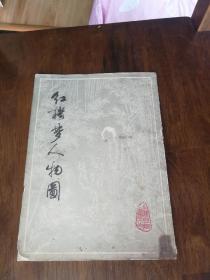 红楼梦人物图 上海古籍书店80年一版一印