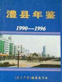 澧县年鉴1990-1996  正版