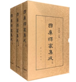 四库释家集成上中下全3册全三册 正版新书