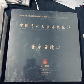 中国书法大家宁波展（未拆封）