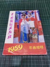 中国戏剧出版社1989年年画缩样