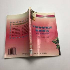 中国特级教师教案精选.初中二年级语文分册