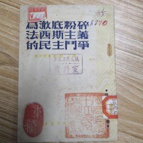 罕见 《为彻底粉碎法西斯主义的民主斗争》 1947年初版