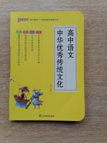 32开绿卡图书：高中语文中华优秀传统文化（B293）