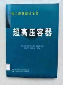 化工设备设计全书：超高压容器