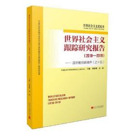 世界社会主义跟踪研究报告——且听低谷新潮声(之15)(2018-2019)