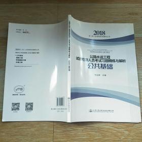 公路水运工程试验检测人员考试习题精练与解析 公共基础 2018【实物拍图 书内有笔迹】