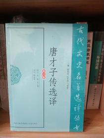 古代文史名著选译丛书：唐才子传选译