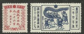伪满洲国庆祝日本纪元二千六百周年纪念 邮票新全