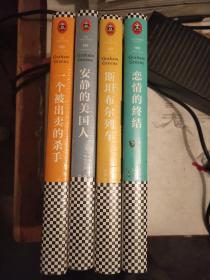 格林文集精装四册：恋情的终结、斯坦布尔列车、安静的美国人、一个被出卖的杀手