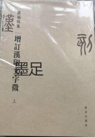 增订汉印文字征（上下）