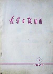 辽宁日报通讯：纪念五四运动五十五周年（1974年.第5期）