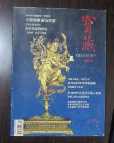 宝藏 （2005年1-2合刊 总第二期）