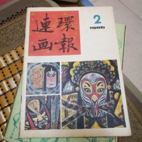 连环画报 1986.2