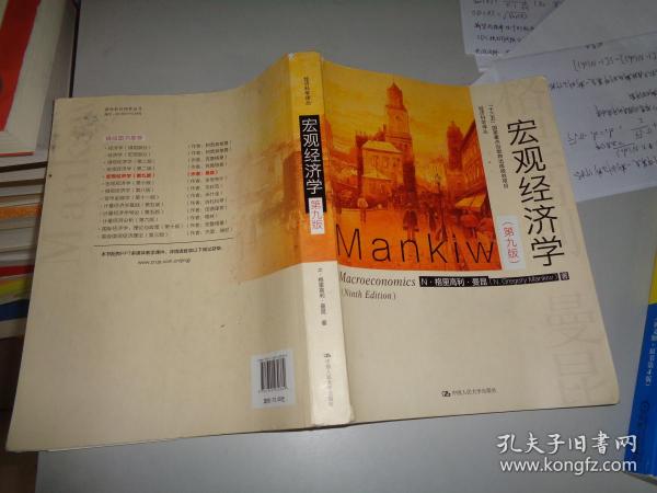 宏观经济学（第九版）（经济科学译丛；“十三五”国家重点物出版规划项目）