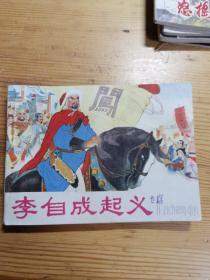 李自成起义  连环画  1977年一版一印  品好