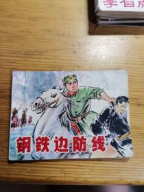 钢铁边防线  连环画  1977年一版一印 品好