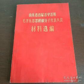 山东省首届活学活用毛泽东思想积极分子代表大会材料选编