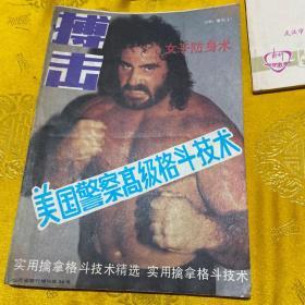 搏击1988年增刊【美国警察格斗术 女子防身术 国外特种部队搏击训练 实用擒拿格斗技术精选 】