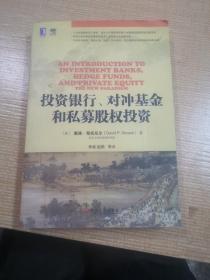 投资银行、对冲基金和私募股权投资