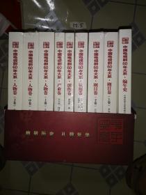 中国电视剧60年大系 全9册