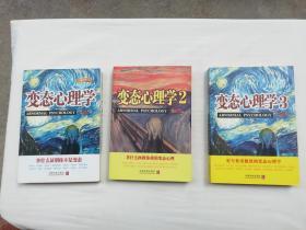 变态心理学 增订本 2 3；三册；隋岩著；中国法制出版社；小16开；