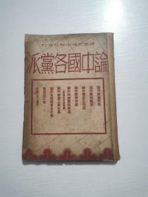 民国三十六年初版 红色文献《论中国各党派》