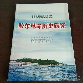 胶东革命历史研究 : 胶东革命历史地位和贡献暨胶东革命精神研讨会文集