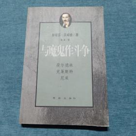 与魔鬼作斗争：荷尔德林、克莱斯特、尼采