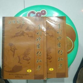 祖传秘笈，李时珍家传秘方，3.，4册合售