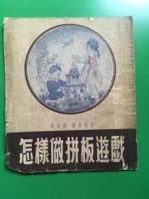 1954年老版童书《怎样做拼板游戏》全图本，仅印3000册