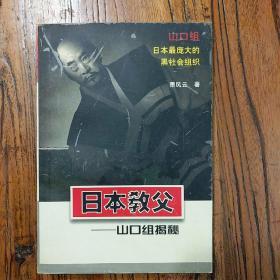 《日本教父――山口组揭秘》