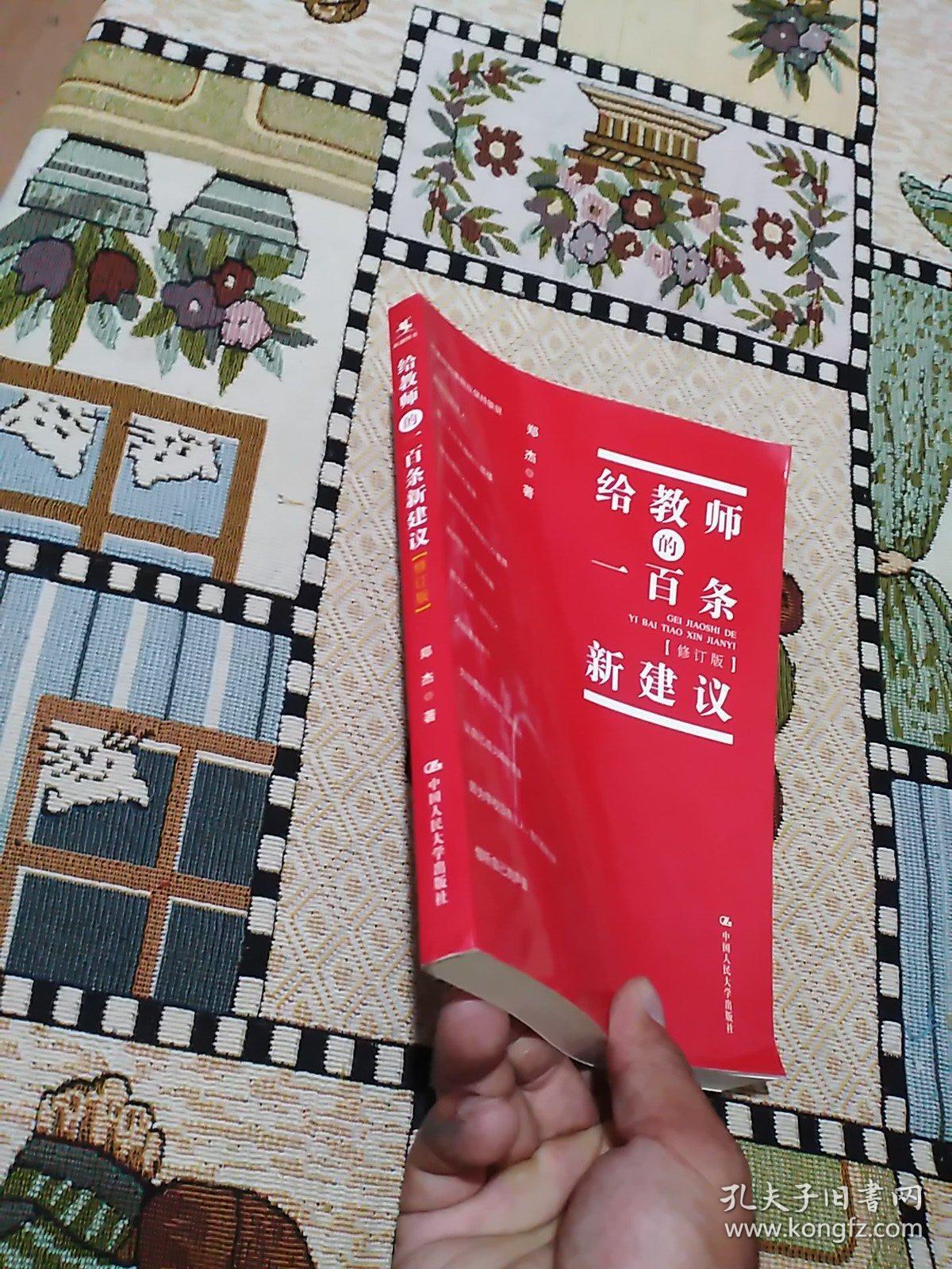 给教师的一百条新建议（修订版）