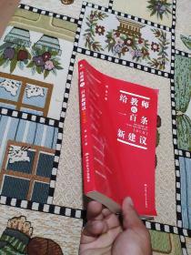 给教师的一百条新建议（修订版）