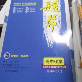 題幫高中化學(xué)選擇性必修1